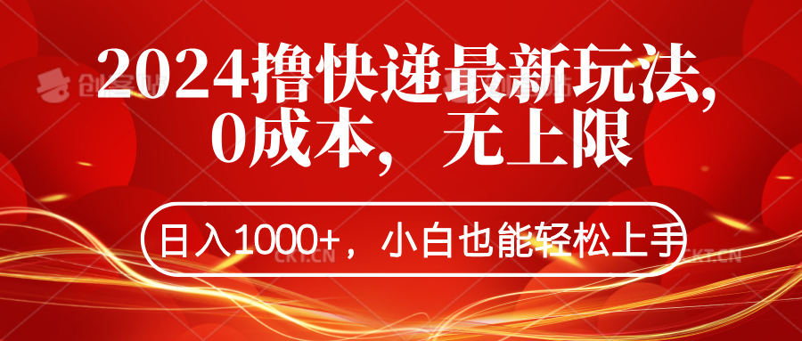 2024撸快递最新玩法，0成本，无上限，日入1000+，小白也能轻松上手-91搞钱