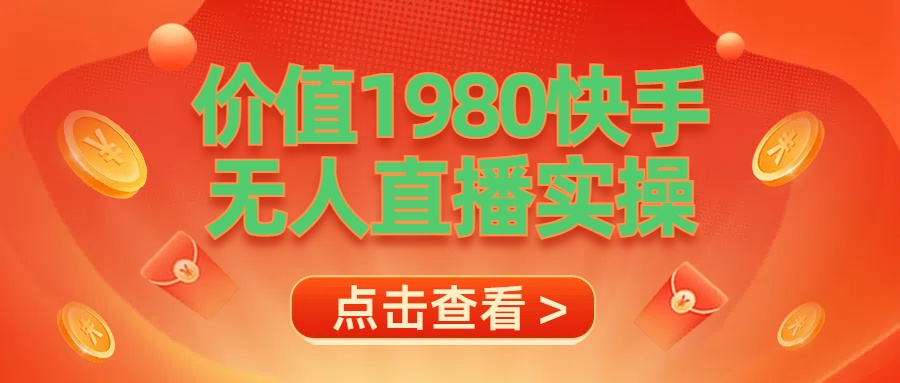 最新最专业无人直播素材实操-91搞钱