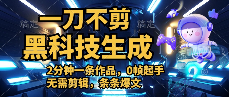 利用黑科技，无需剪辑，2分钟搞定一条作品，今天发，明天见收益-91搞钱