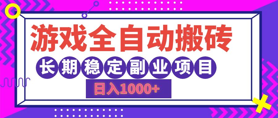游戏全自动搬砖，日入1000+，小白可上手，长期稳定副业项目-91搞钱