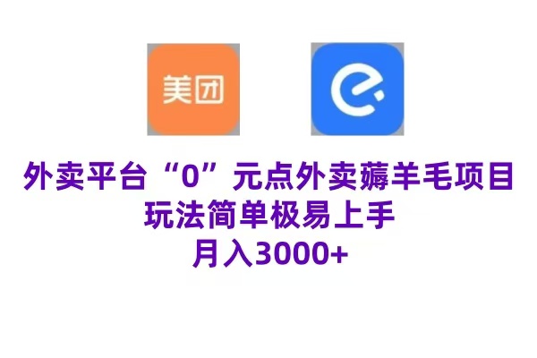 “0”元点外卖项目，玩法简单，操作易懂，零门槛高收益实现月收3000+-91搞钱