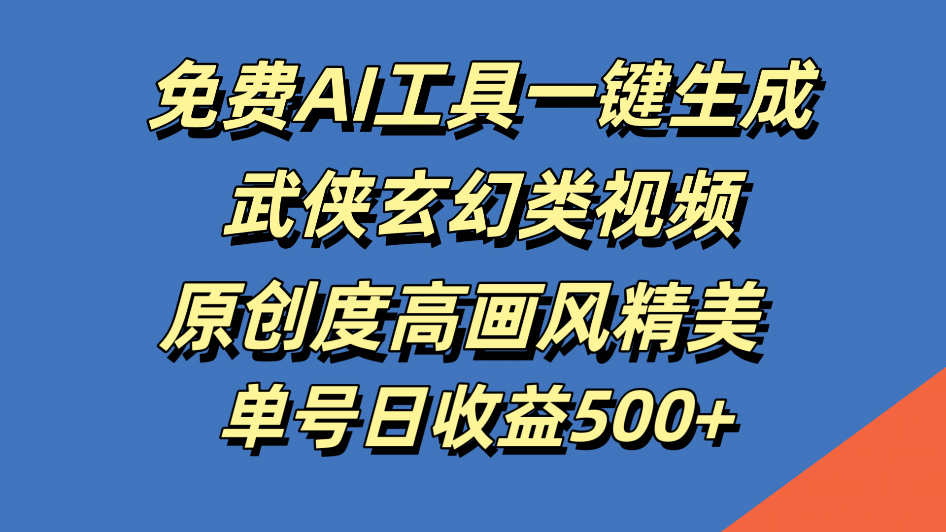 免费AI工具一键生成武侠玄幻类视频，原创度高画风精美，单号日收益500+-91搞钱