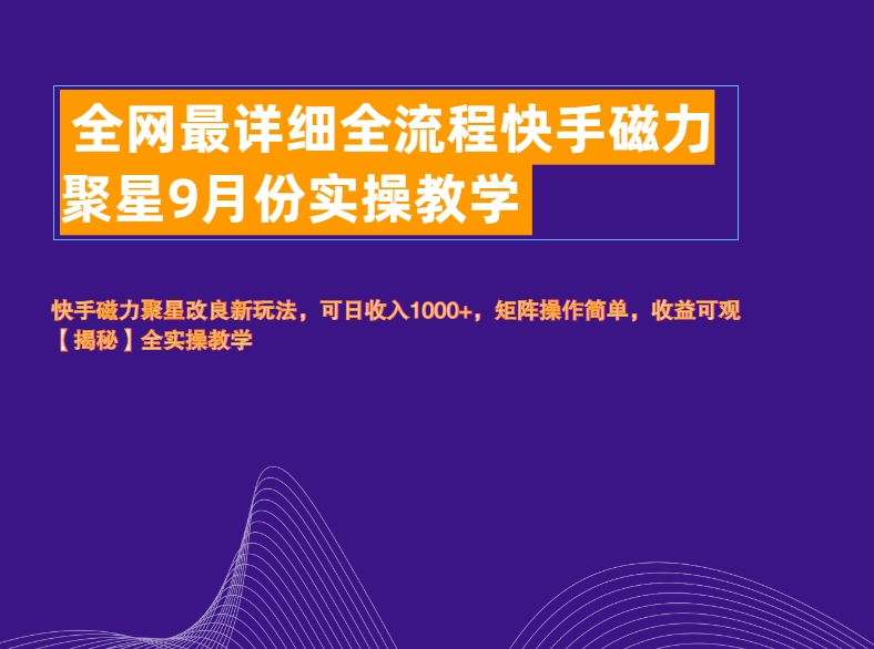 全网最详细全流程快手磁力聚星实操教学-91搞钱