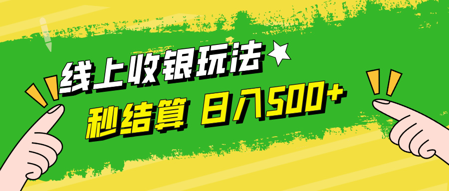 线上收银玩法日入500+-91搞钱