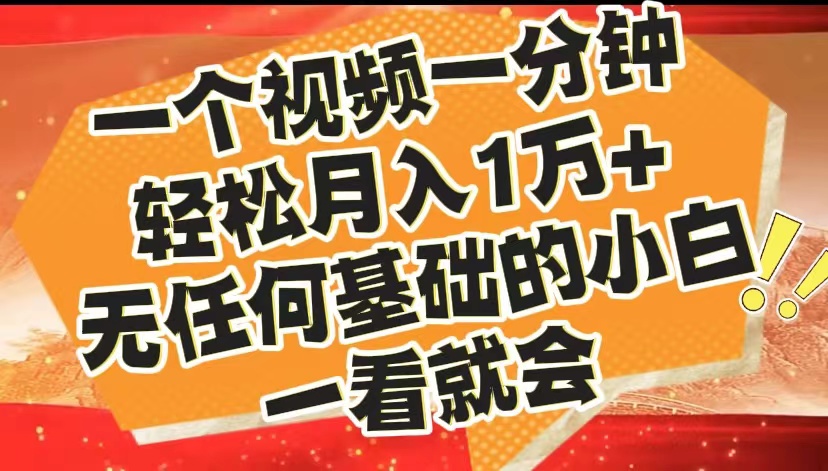 最新2024蓝海赛道，一个视频一分钟，轻松月入1万+，无任何基础的小白一看就会-91搞钱