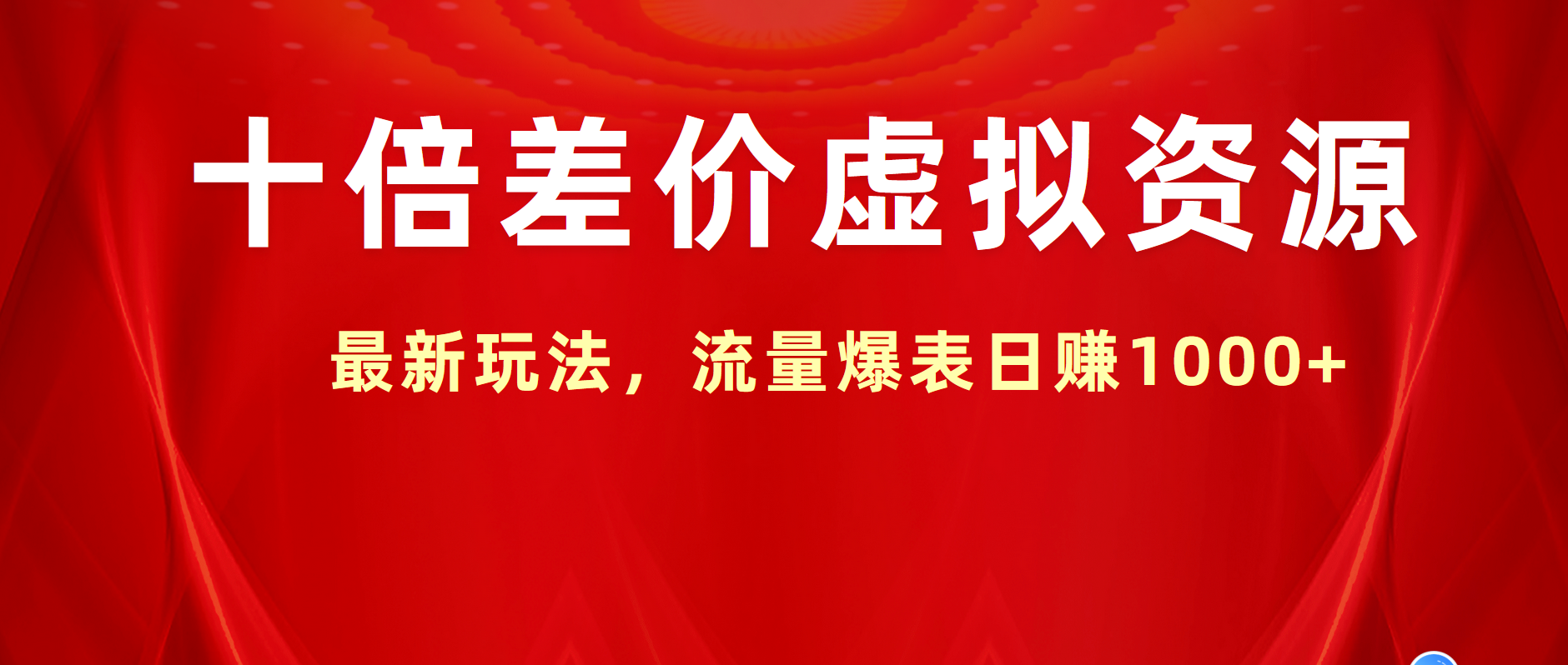 十倍差价虚拟资源，最新玩法，流量爆表日赚1000+-91搞钱