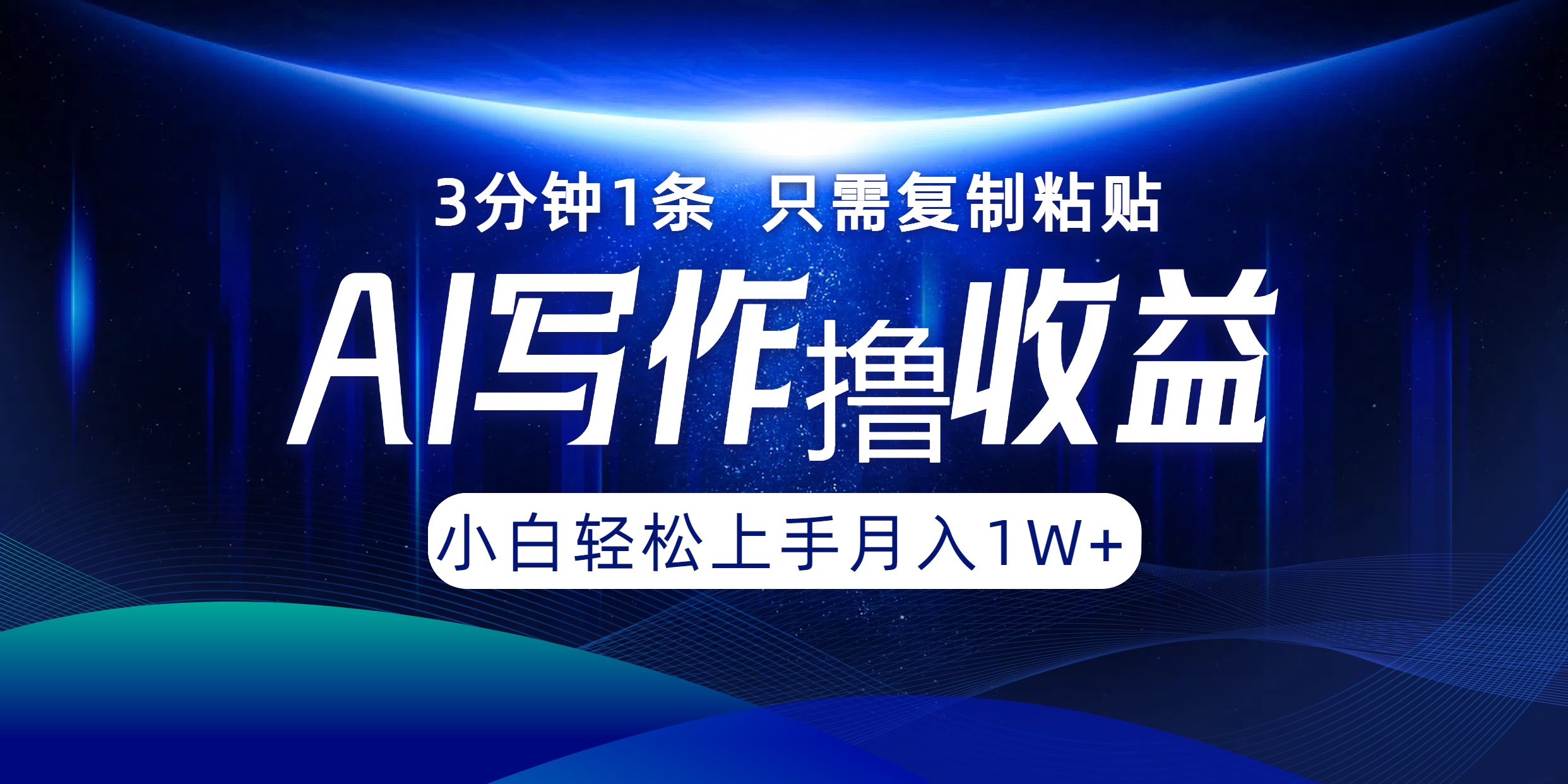 AI写作撸收益，3分钟1条只需复制粘贴！一键多渠道发布月入10000+-91搞钱