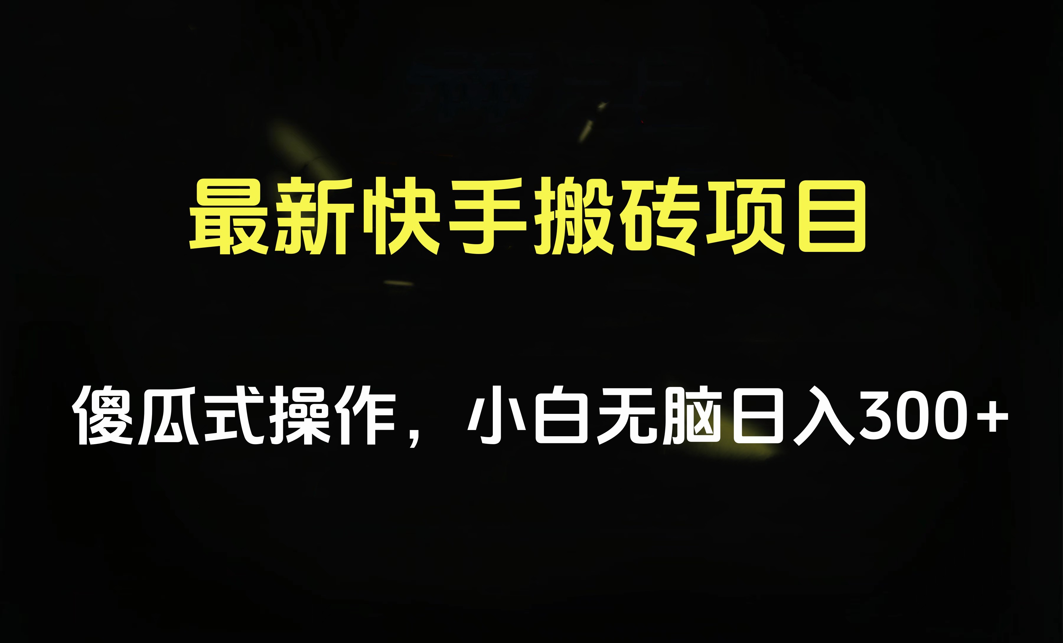 最新快手搬砖工具项目，傻瓜式操作，小白无脑日入300-500＋-91搞钱