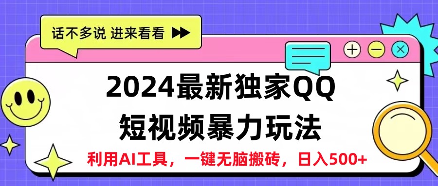 2024最新QQ短视频暴力玩法，日入500+-91搞钱