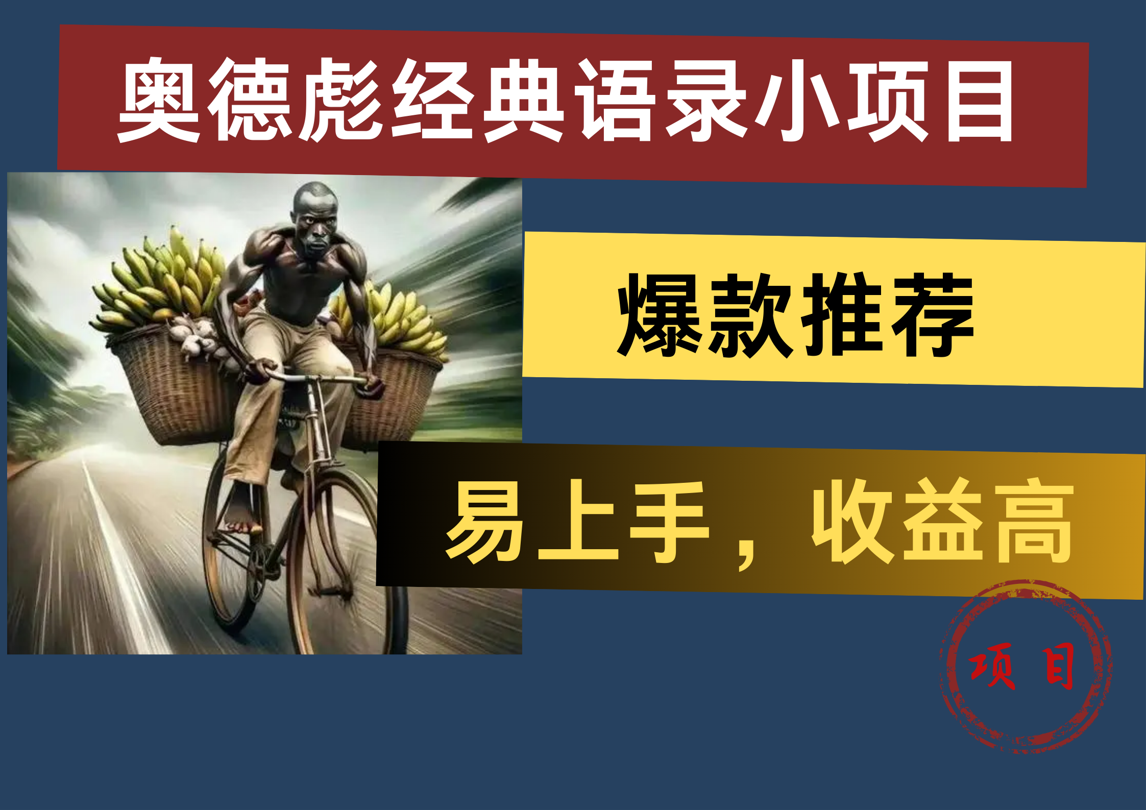 奥德彪经典语录小项目，易上手，收益高，爆款推荐-91搞钱