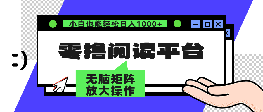零撸阅读平台 解放双手、实现躺赚收益 单号日入100+-91搞钱