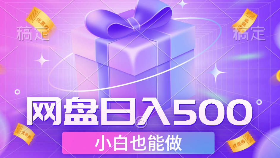 最新网盘点击项目，轻松日入500+小白可做-91搞钱