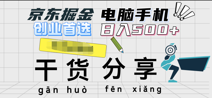 京东掘金-单设备日收益300-500-日提-无门槛-91搞钱
