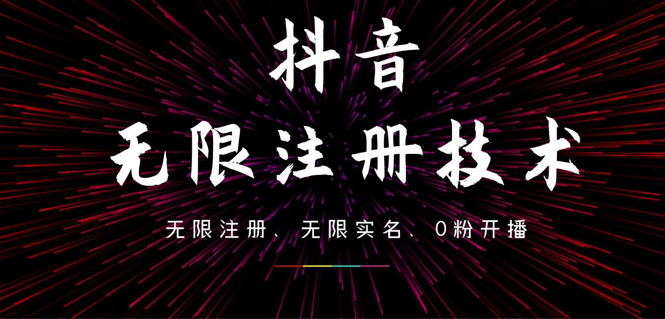 9月最新抖音无限注册、无限实名、0粉开播技术，操作简单，看完视频就能直接上手，适合矩阵-91搞钱