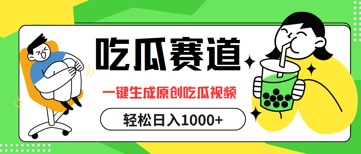 最热吃瓜赛道，一键生成原创吃瓜视频-91搞钱