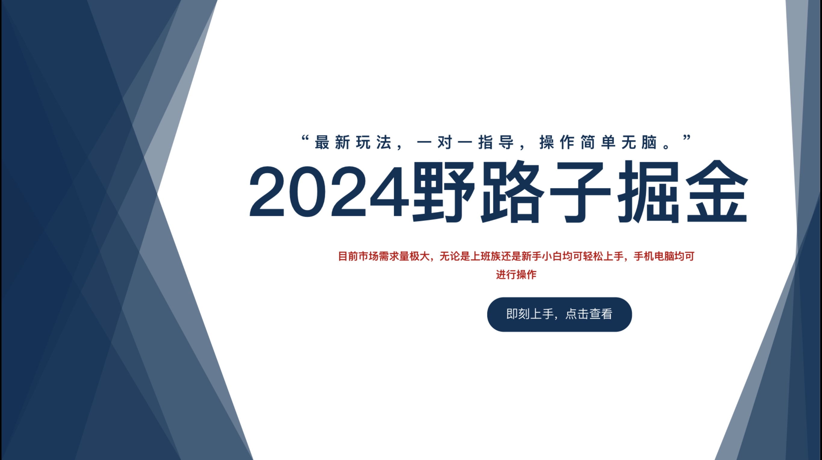 2024野路子掘金，最新玩 法， 一对一指导，操作简单无脑。-91搞钱