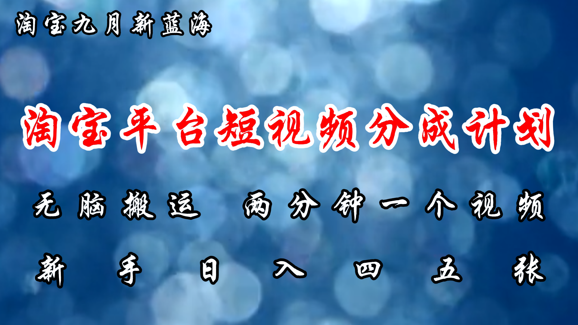 淘宝平台短视频新蓝海暴力撸金，无脑搬运，两分钟一个视频，新手日入大几百-91搞钱