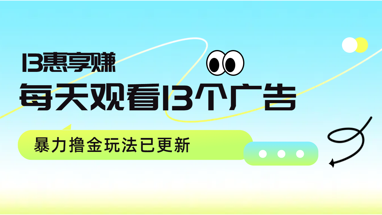 每天观看13个广告获得13块，推广吃分红，暴力撸金玩法已更新-91搞钱