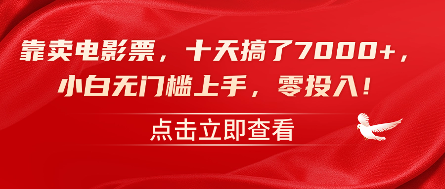 靠卖电影票，十天搞了7000+，零投入，小白无门槛上手！-91搞钱