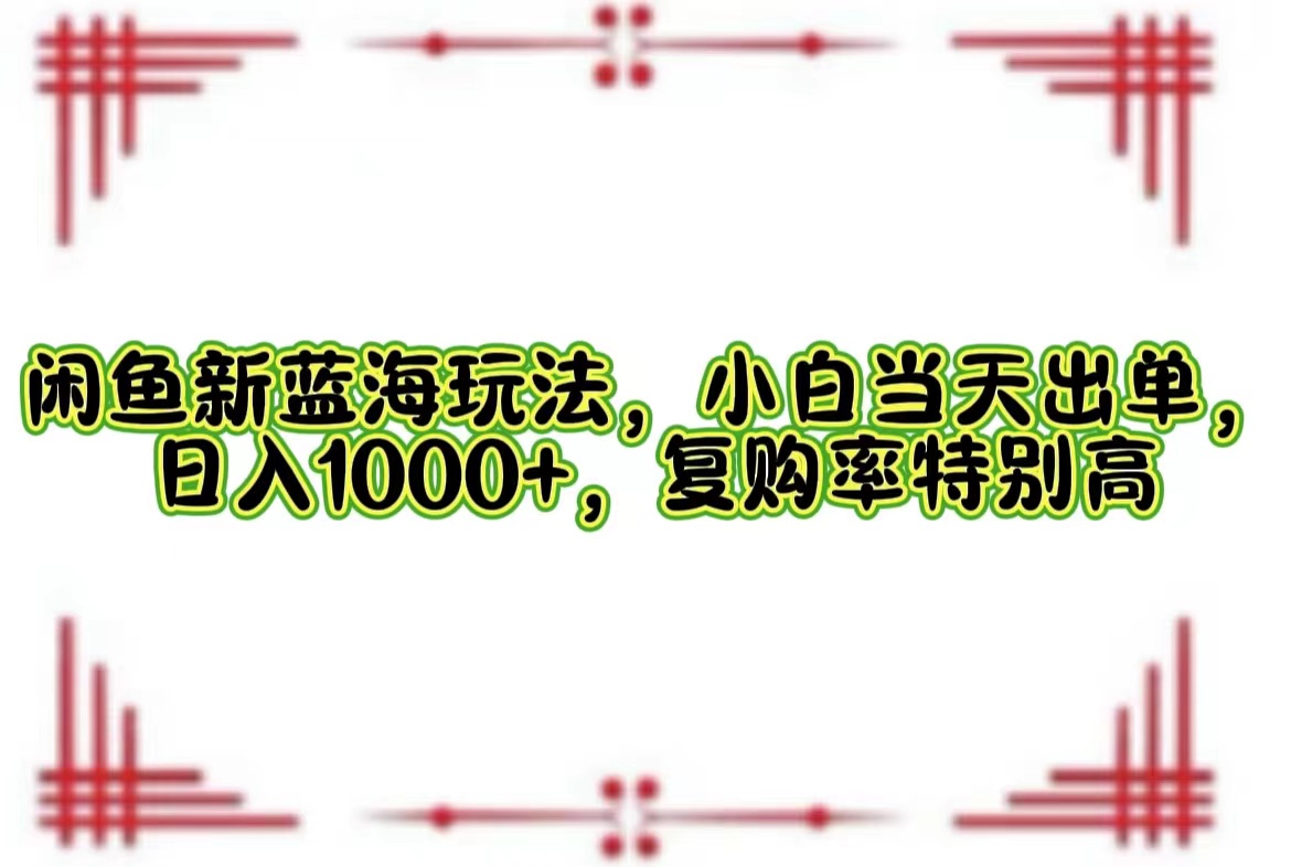 一单利润19.9 一天能出100单，每天发发图片，小白也能月入过万！-91搞钱