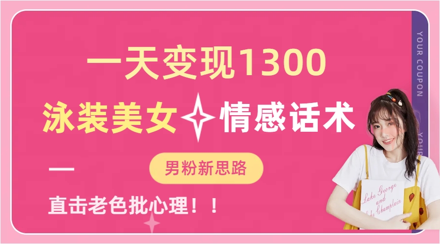 泳装美女+情感话术，提供素材，无脑矩阵操作，一天变现1300-91搞钱