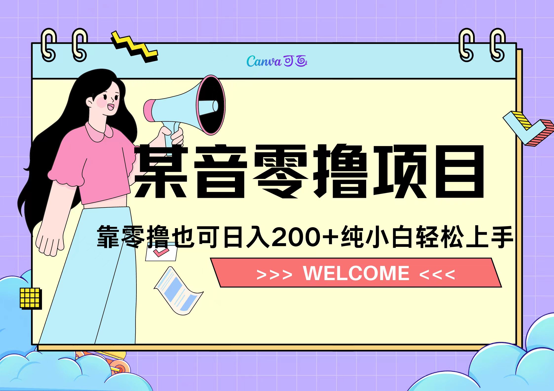 靠零撸也可日入200+，抖音小活动（附赠教程）-91搞钱