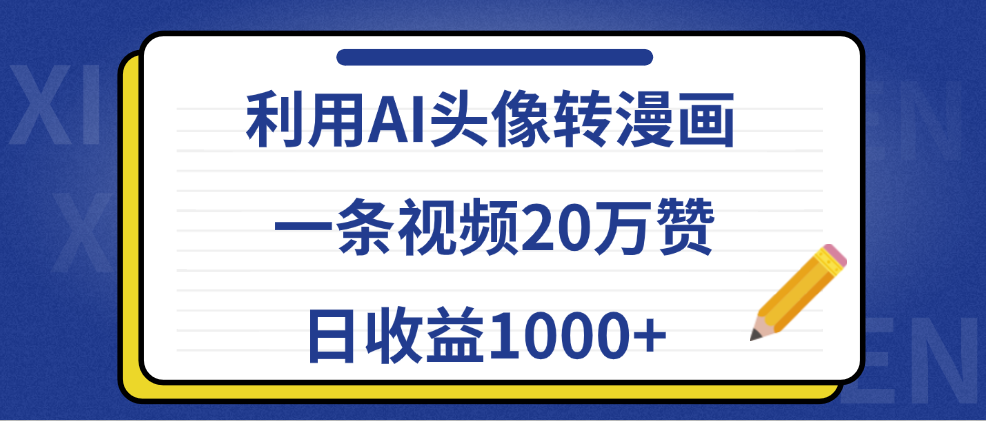 利用AI头像转漫画，一条视频20万赞，日收益1000+-91搞钱