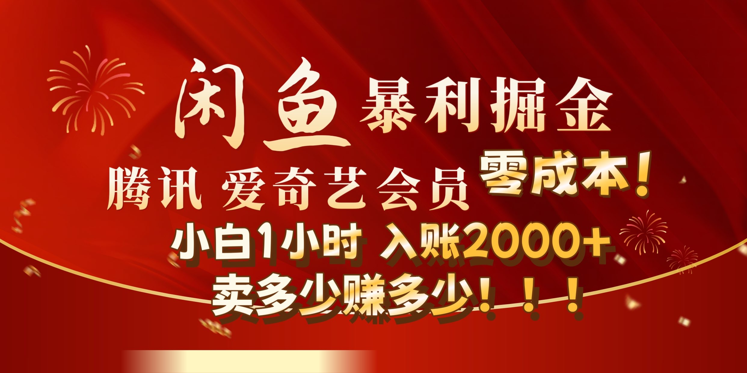 闲鱼全新暴力掘金玩法，官方正品影视会员无成本渠道!小自1小时保底收入2000+-91搞钱