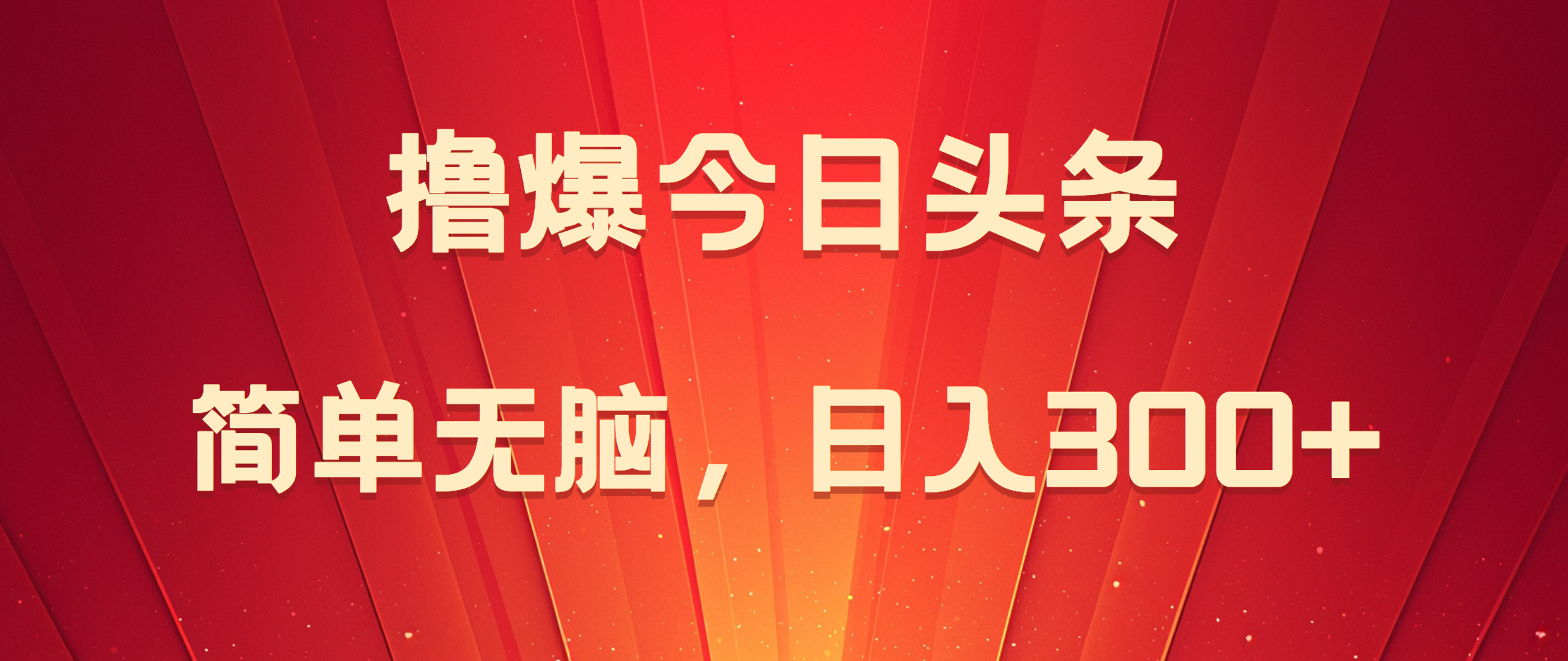 撸爆今日头条，简单无脑，日入300+-91搞钱