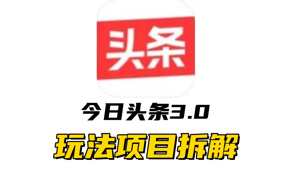 全新AI头条掘金3.0项目拆解，低门槛高收益，爆款文章一键制作发布，零基础小白也能起飞，实现日入500+-91搞钱