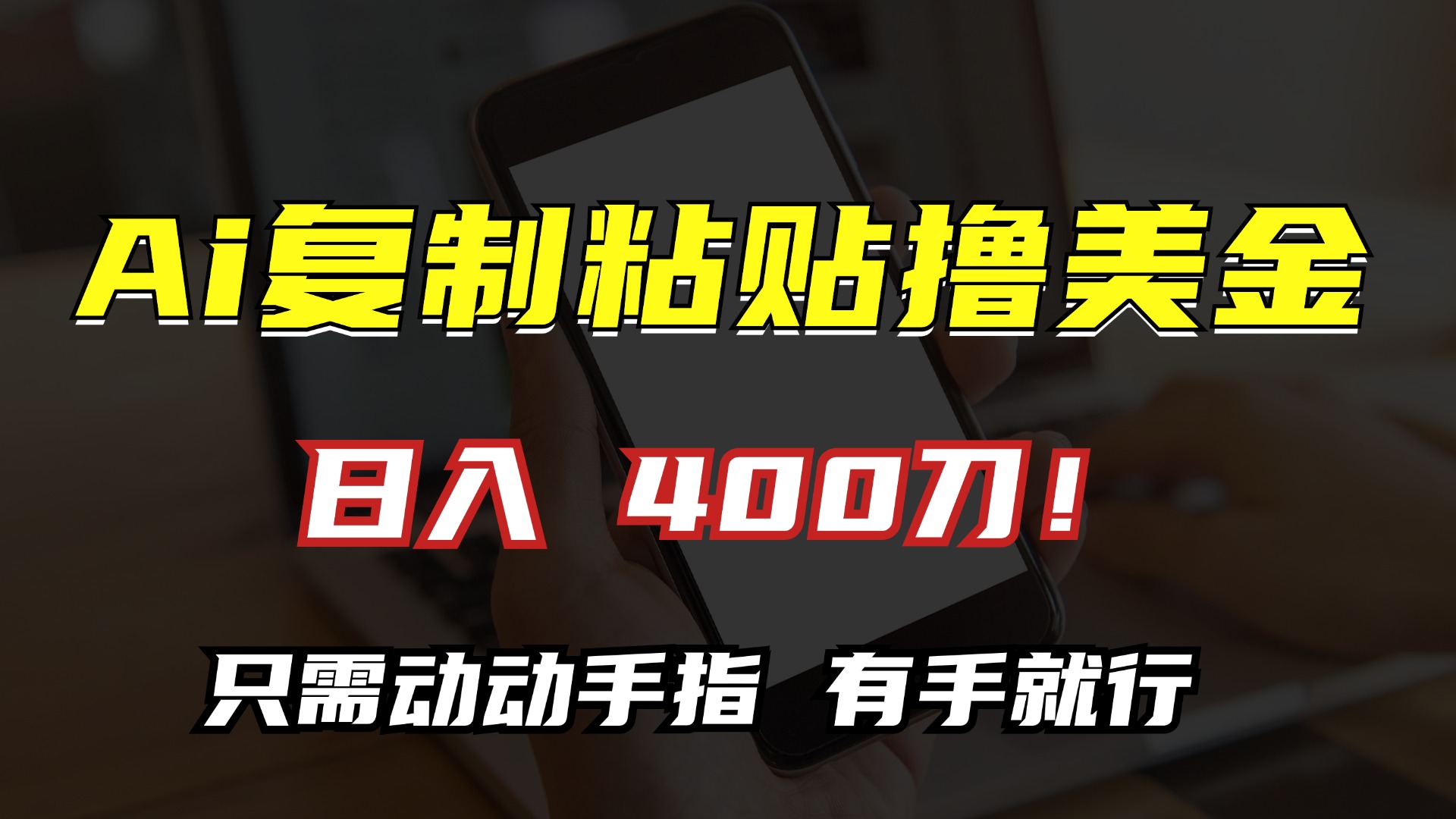 AI复制粘贴撸美金，日入400刀！小白无脑操作，只需动动手指-91搞钱