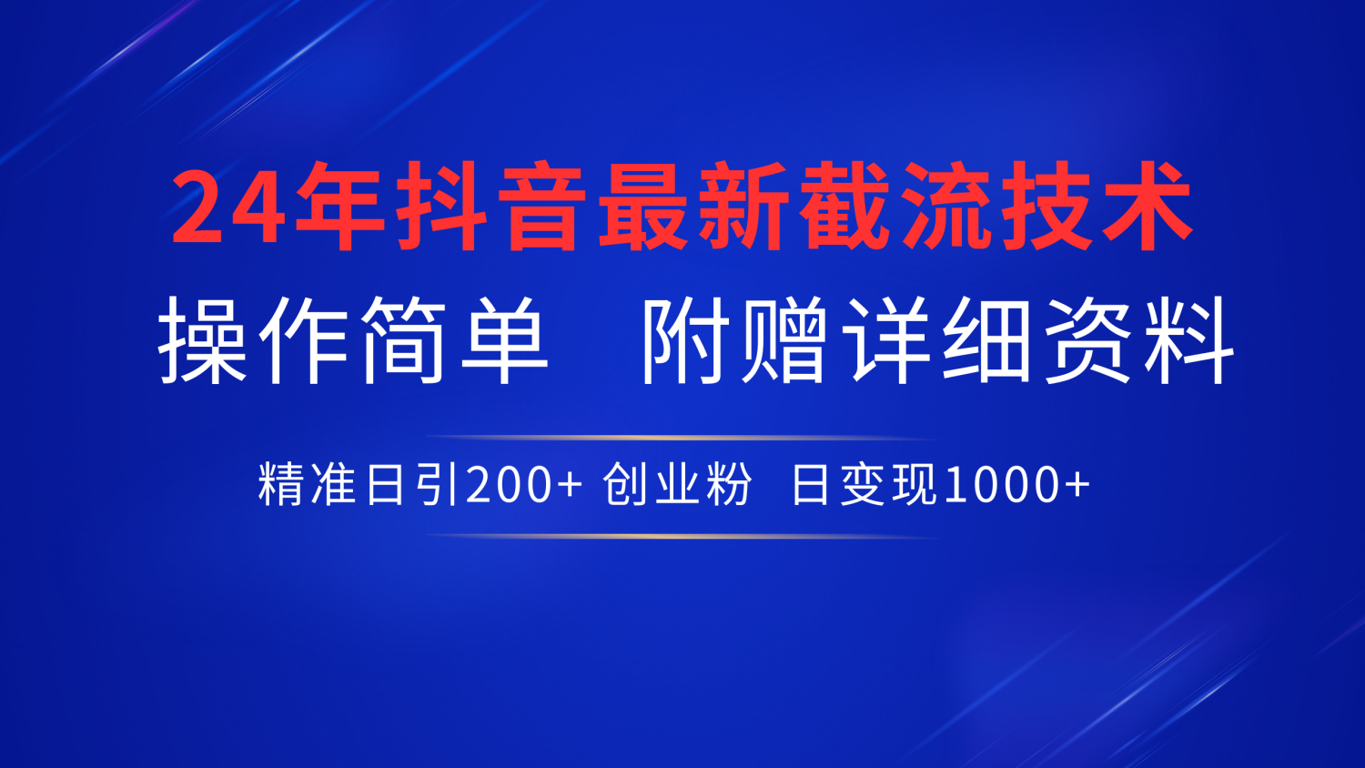 最新抖音截流技术，无脑日引200+创业粉，操作简单附赠详细资料，一学就会-91搞钱