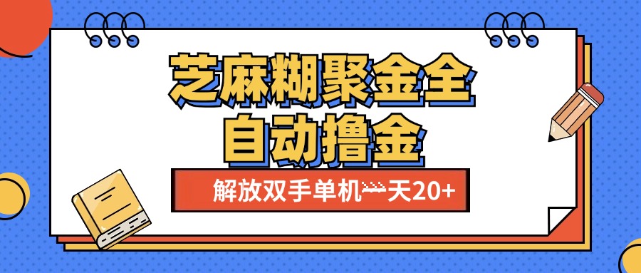 芝麻糊聚金助手，单机一天20+【永久脚本+使用教程】-91搞钱