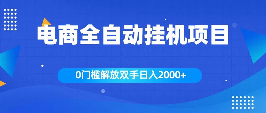 全新电商自动挂机项目，日入2000+-91搞钱