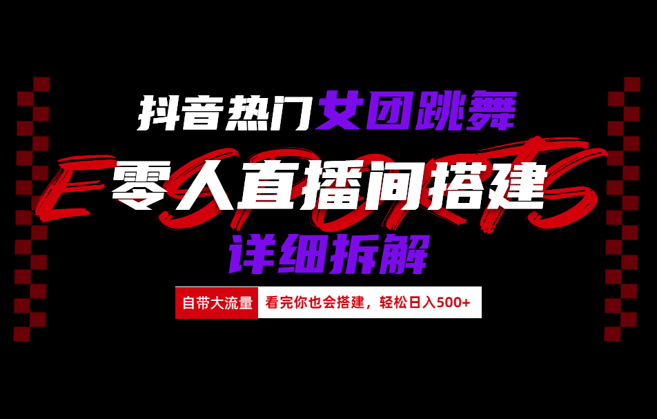 抖音热门女团跳舞直播玩法详细拆解(看完你也会搭建)-91搞钱
