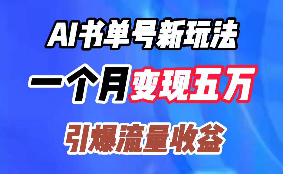 AI书单号新玩法，一个月变现五万，引爆流量收益-91搞钱