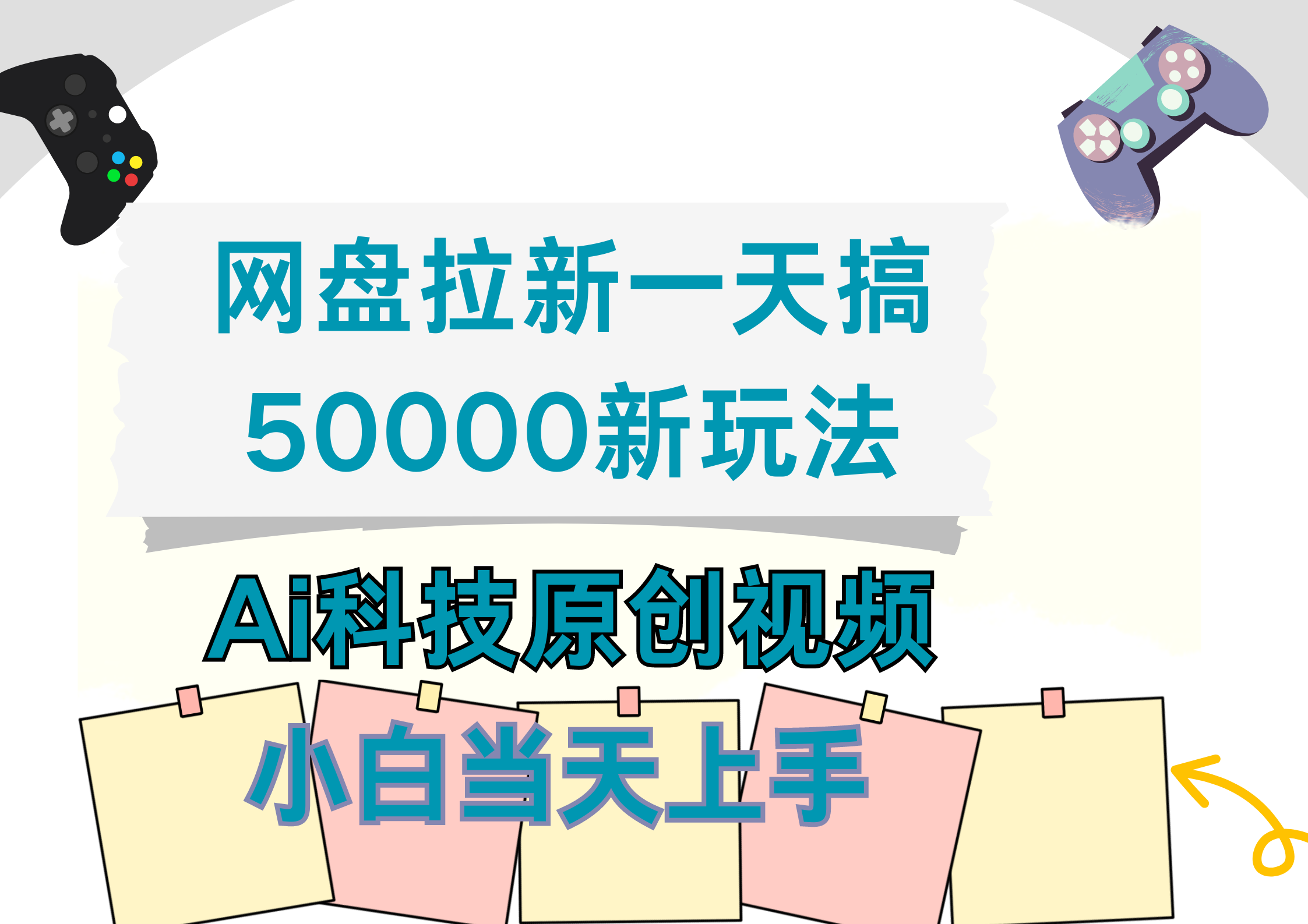 网盘拉新一天搞50000新玩法，Ai科技原创视频，小白当天上手-91搞钱