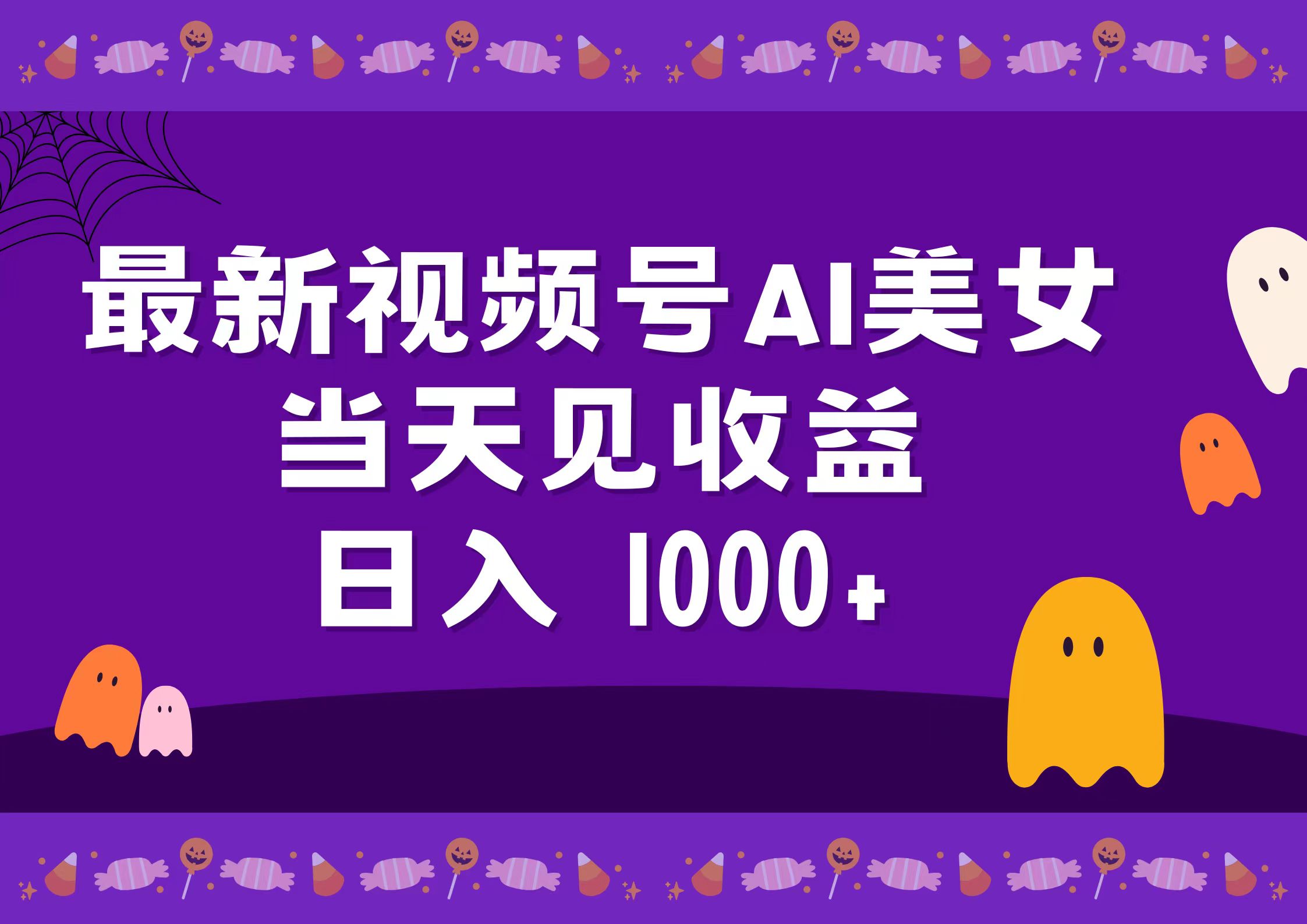 2024最新视频号AI美女，当天见收益，日入1000+-91搞钱