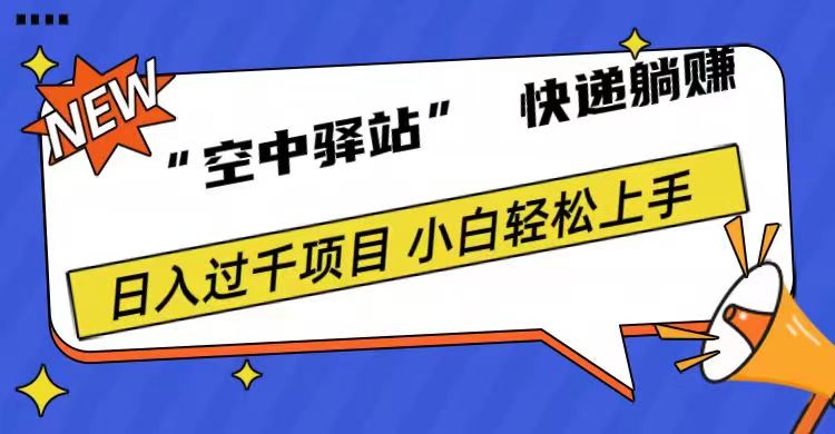 0成本“空中驿站”快递躺赚，日入1000+-91搞钱