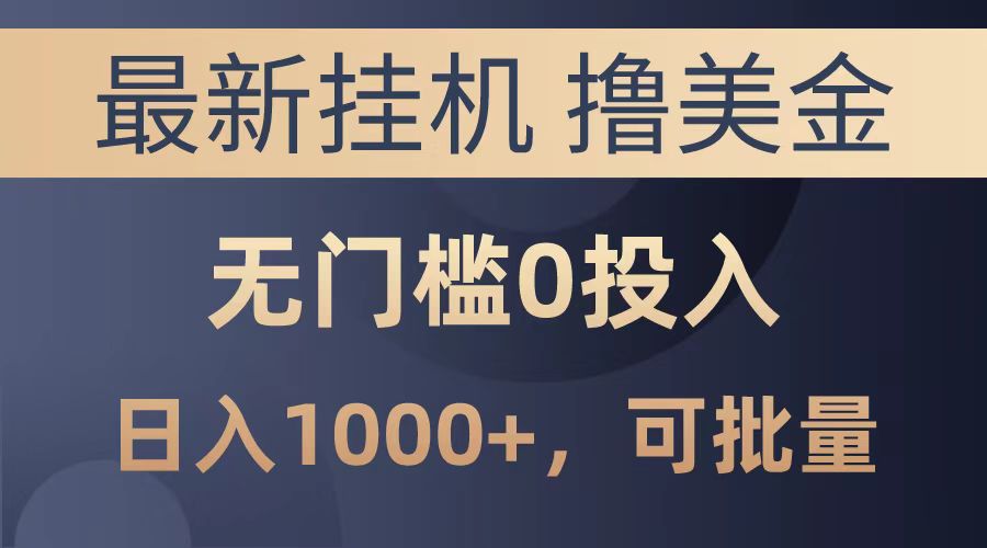 最新挂机撸美金项目，无门槛0投入，可批量复制，单日可达1000+-91搞钱