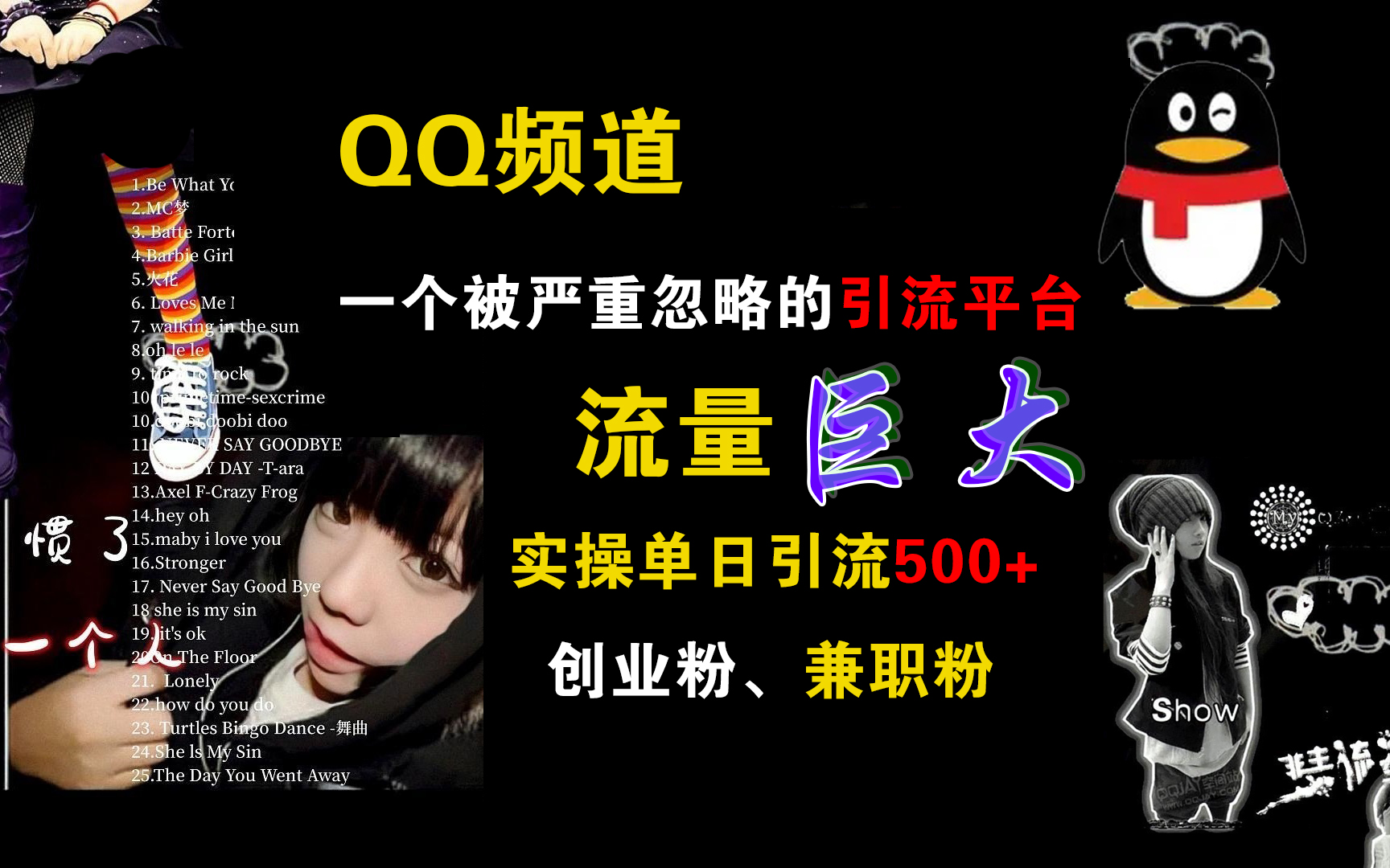 QQ频道，一个被严重忽略的引流平台，流量巨大，实操单日引流500+创业粉、兼职粉-91搞钱