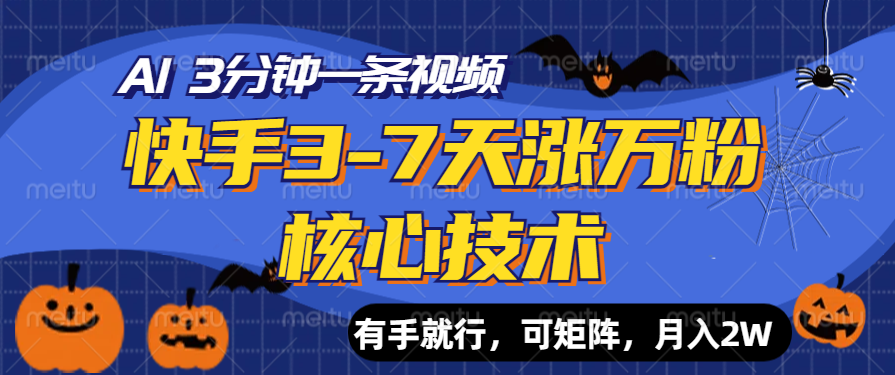 快手3-7天涨万粉核心技术，AI让你3分钟一条视频，有手就行，可矩阵，月入2W-91搞钱