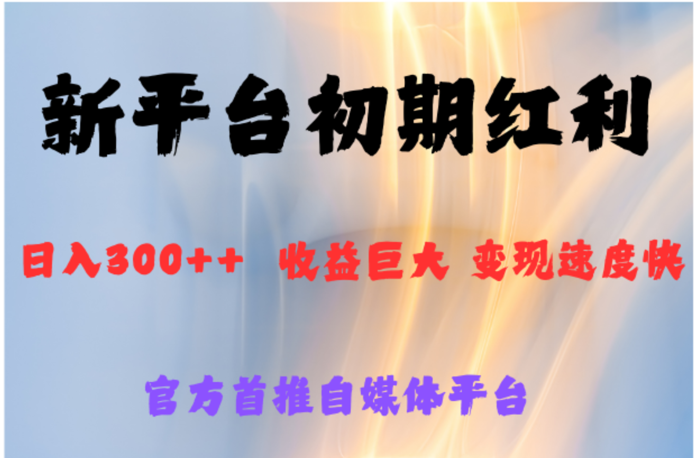 全新新短视频平台，巨头之作，想吃初期红利的速度-91搞钱