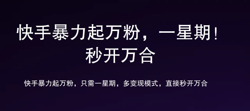 7 天万粉，吸金变现，日入斗金-91搞钱