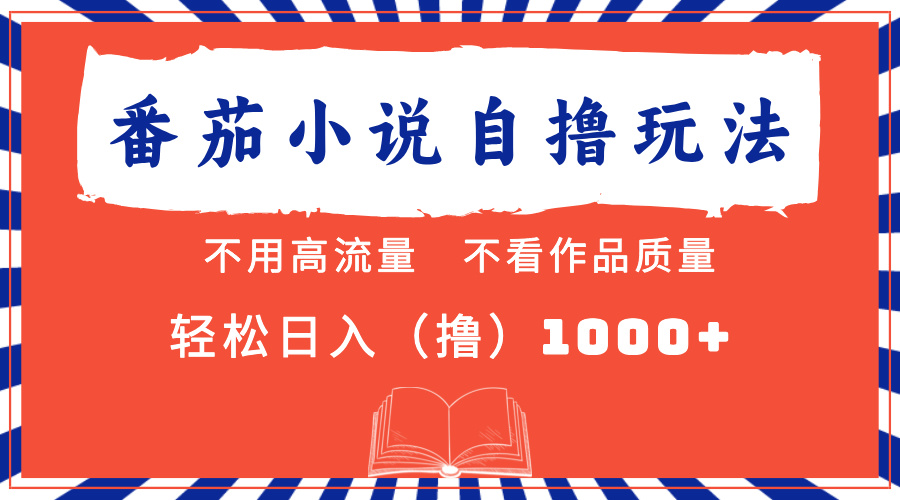 番茄小说最新自撸 不看流量 不看质量 轻松日入1000+-91搞钱