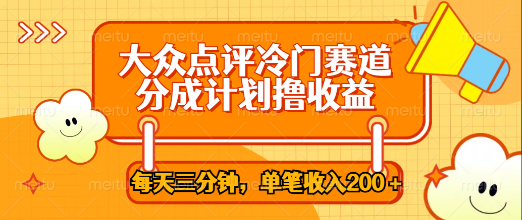 大众点评冷门赛道，每天三分钟只靠搬运，多重变现单笔收入200＋-91搞钱