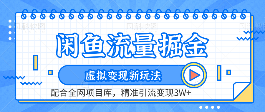 闲鱼流量掘金-精准引流变现3W+虚拟变现新玩法，配合全网项目库-91搞钱