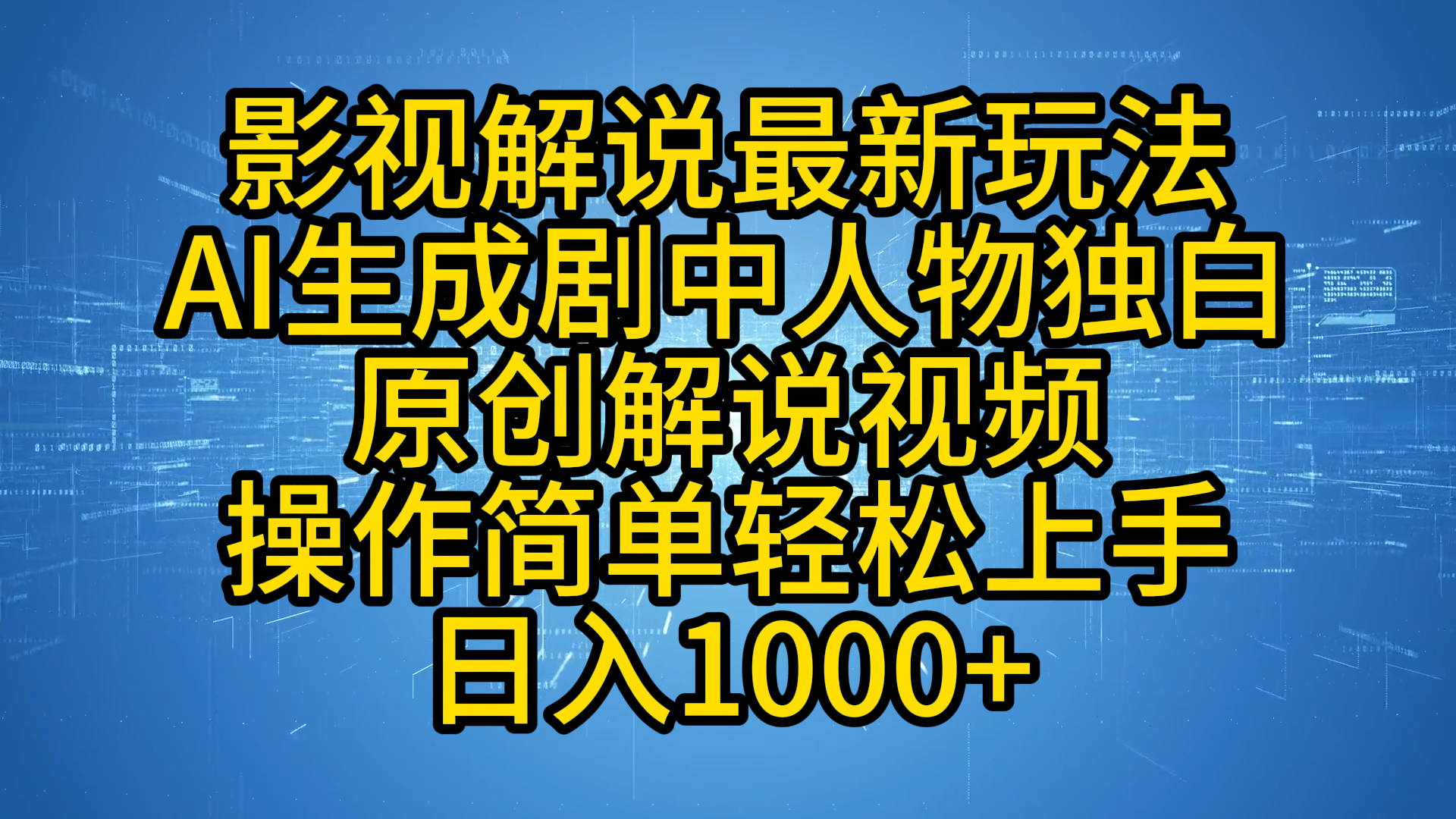 影视解说最新玩法，AI生成剧中人物独白原创解说视频，操作简单，轻松上手，日入1000+-91搞钱