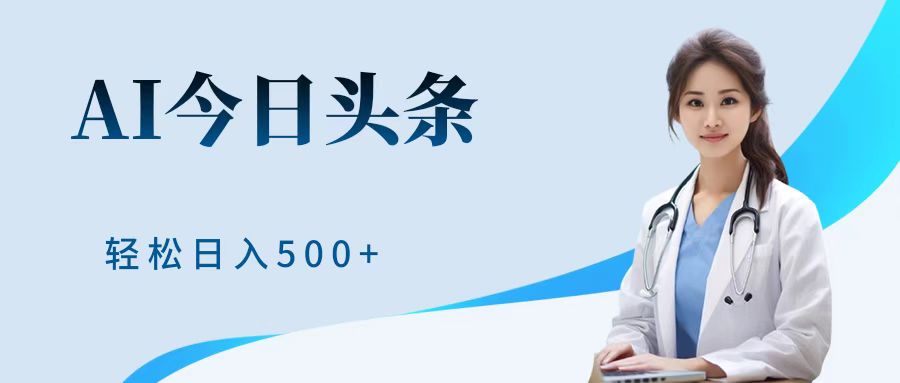AI头条，有手就会，0成本无门槛，纯搬运，小白轻松日入500＋-91搞钱