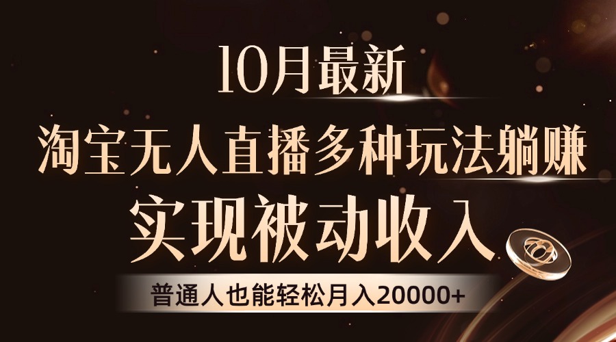 10月最新，淘宝无人直播8.0玩法，普通人也能轻松月入2W+，实现被动收入-91搞钱